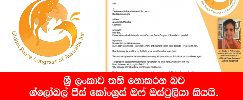ශ්‍රී ලංකාව තනි නොකරන බව ග්ලෝබල් පීස් කෝංග්‍රස් ඔෆ් ඔස්ට්‍රේලියා කියයි.